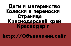 Дети и материнство Коляски и переноски - Страница 10 . Краснодарский край,Краснодар г.